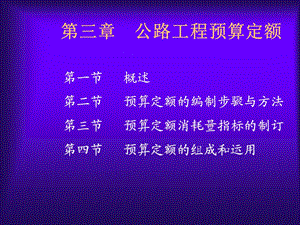 《公路工程预算定额》PPT课件.ppt