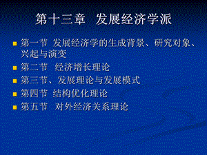 《发展经济学派》PPT课件.ppt