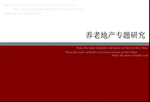 《养老地产研究》PPT课件.ppt