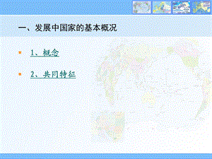 一发展中国家的基本概况.ppt