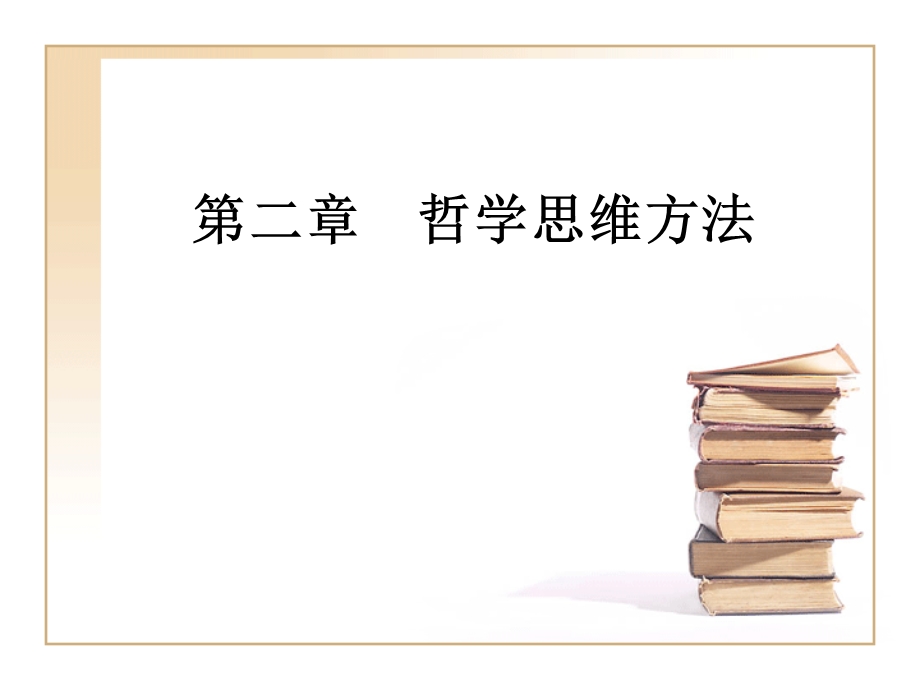 《哲学思维方法》PPT课件.ppt_第1页