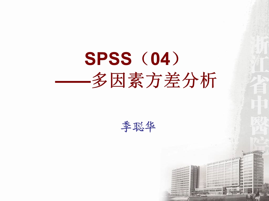 《多因素方差分析》PPT课件.ppt_第1页