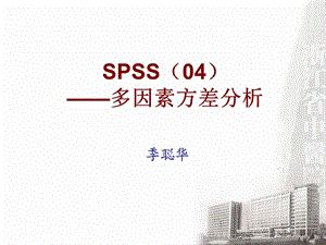 《多因素方差分析》PPT课件.ppt