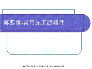 《常用光无源器》PPT课件.ppt