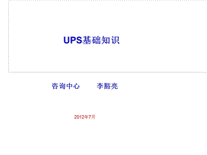 《UPS基础知识》PPT课件.ppt