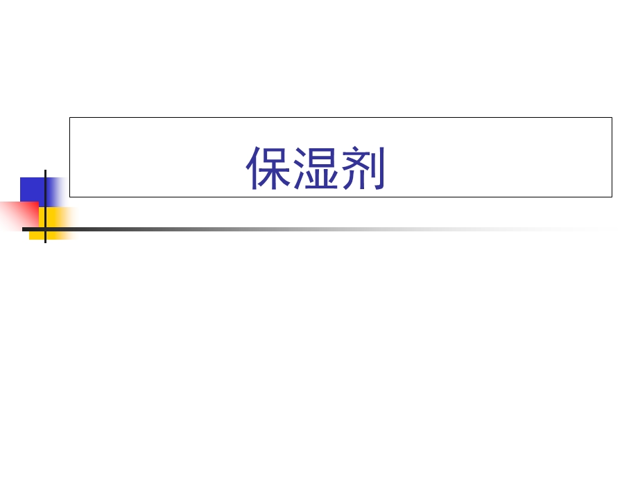 《多元醇保湿剂》PPT课件.ppt_第1页
