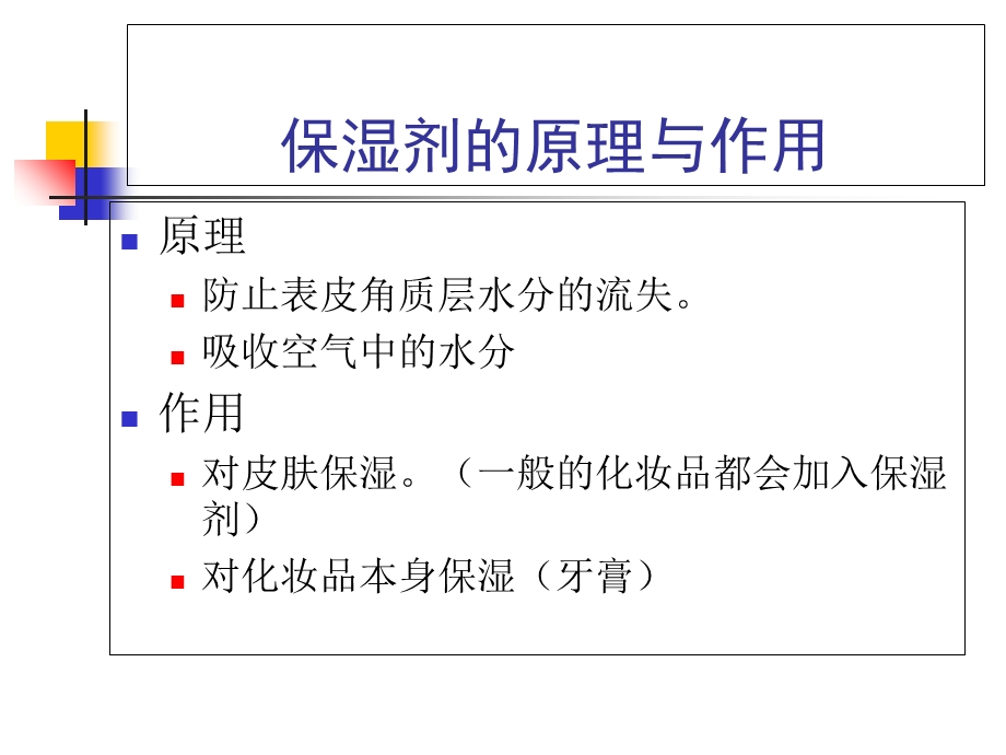 《多元醇保湿剂》PPT课件.ppt_第3页