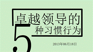 《卓越领导的》PPT课件.ppt