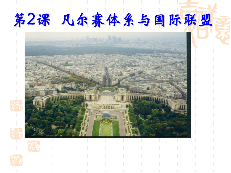 一凡尔赛体系1体系的构成.ppt_第1页