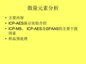 《微量元素分析》PPT课件.ppt