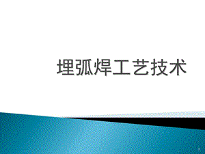 《埋弧焊工艺技术》PPT课件.ppt