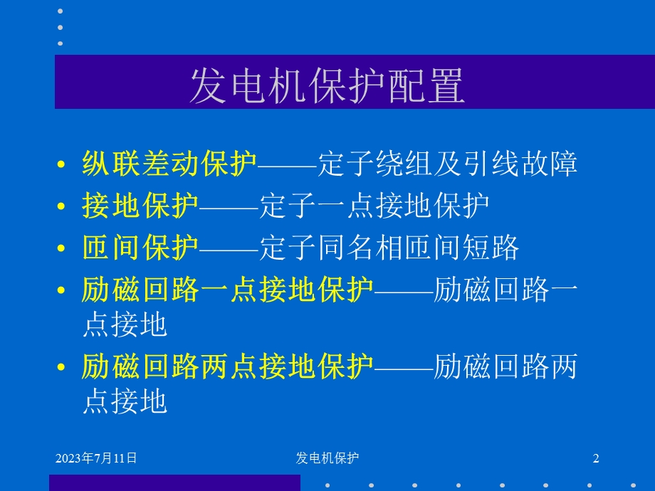 《发电机保护讲》PPT课件.ppt_第2页