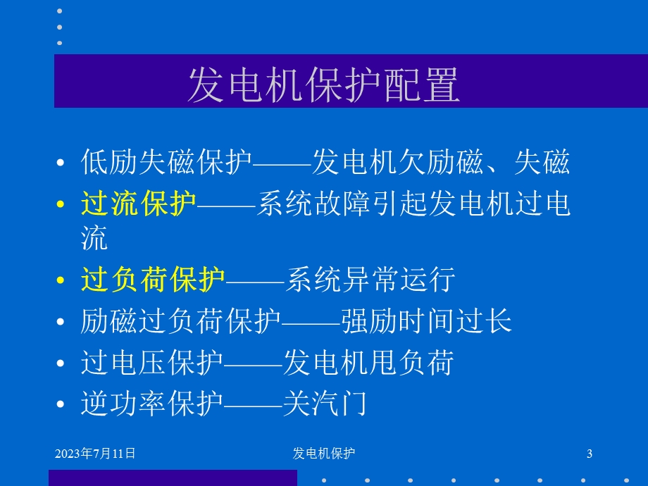 《发电机保护讲》PPT课件.ppt_第3页