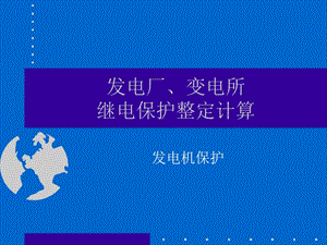 《发电机保护讲》PPT课件.ppt