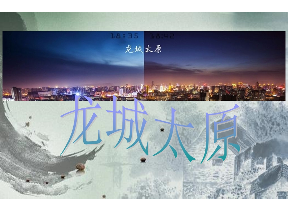 《山西地理介绍》PPT课件.ppt_第1页