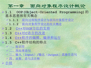 章面向对象程序设计概论.ppt