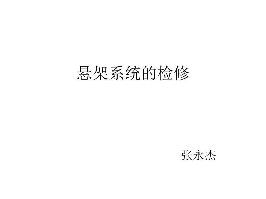 《悬架系统的检》PPT课件.ppt_第1页