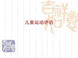 《儿童运动评估》PPT课件.ppt