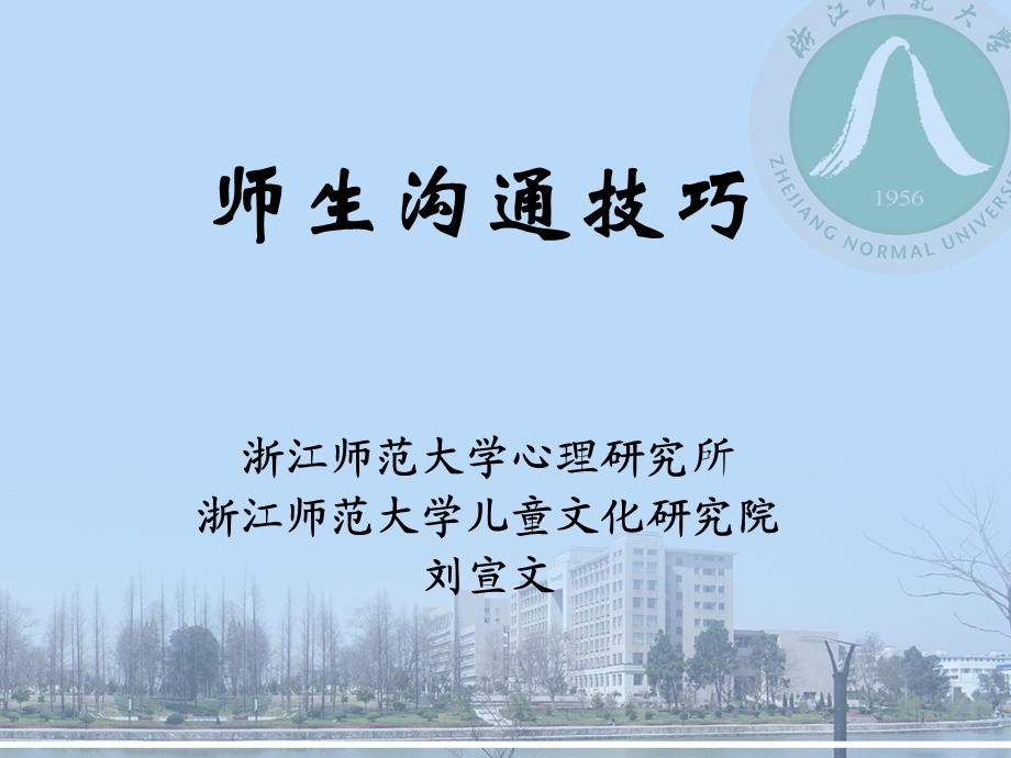 《师生沟通技巧》PPT课件.ppt_第1页