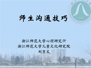 《师生沟通技巧》PPT课件.ppt