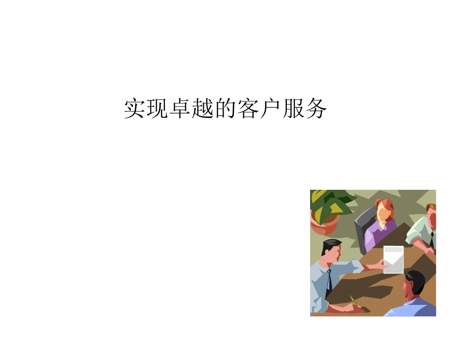 《卓越客户服务》PPT课件.ppt_第1页