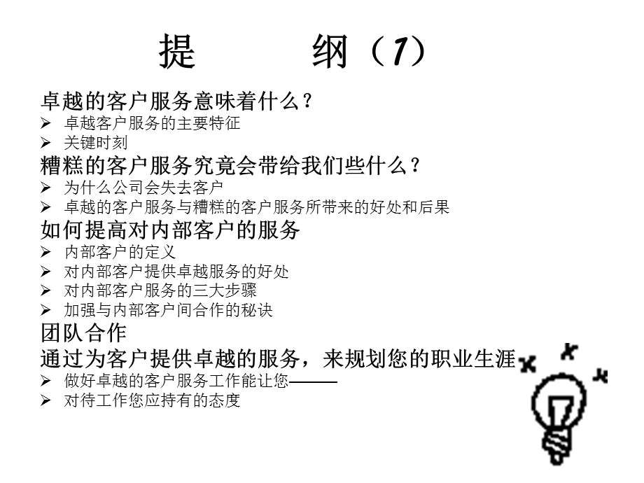 《卓越客户服务》PPT课件.ppt_第2页