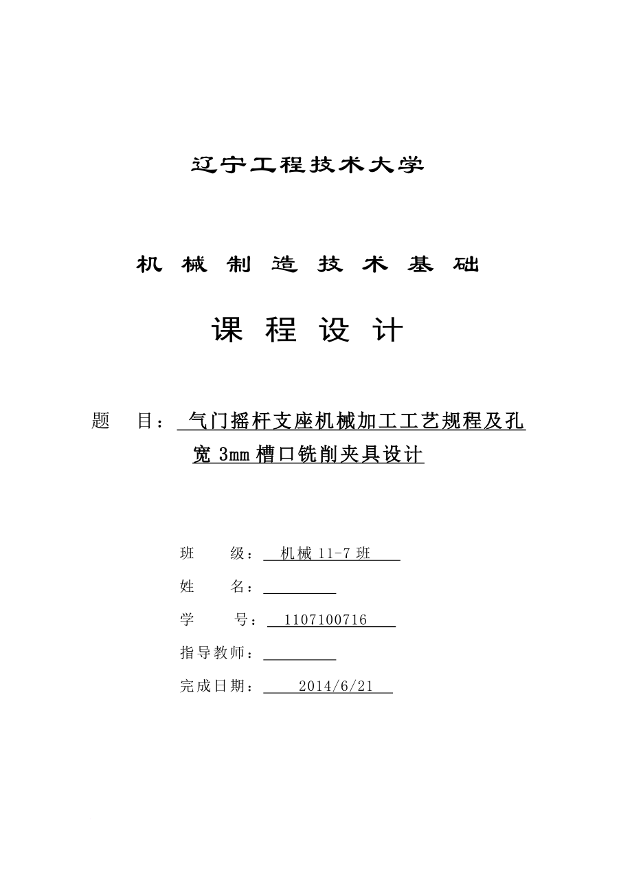 机械制造技术课程设计气门摇杆轴支座加工工艺及铣3mm槽夹具设计【全套图纸】.doc_第1页