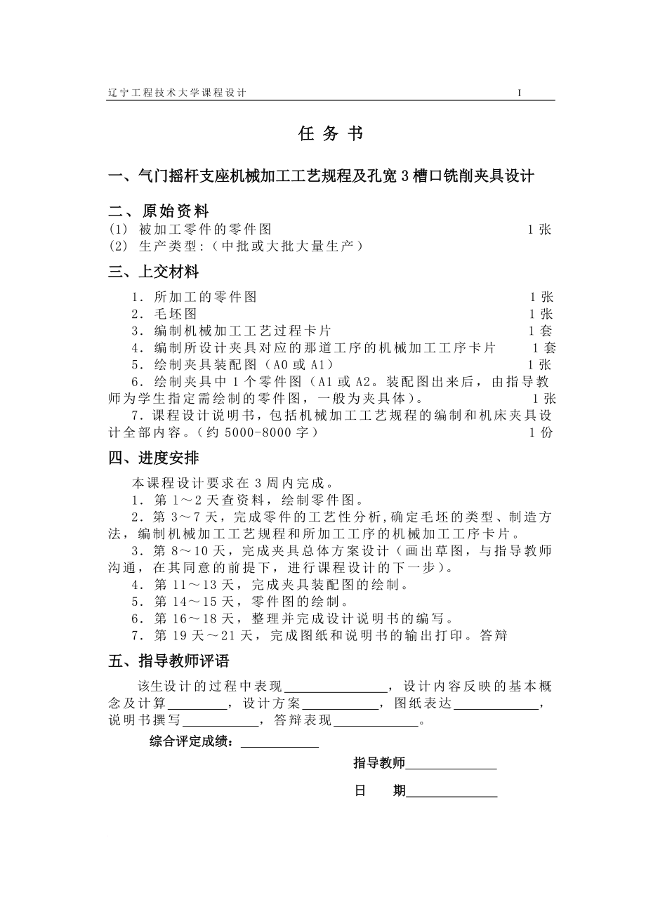 机械制造技术课程设计气门摇杆轴支座加工工艺及铣3mm槽夹具设计【全套图纸】.doc_第2页