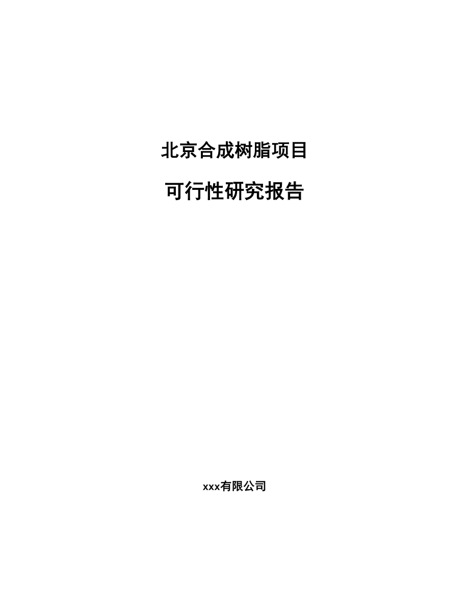 北京合成树脂项目可行性研究报告.docx_第1页