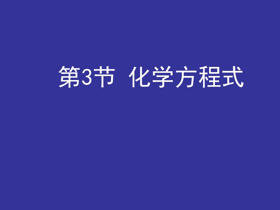 《化学方程式 》PPT课件.ppt_第1页