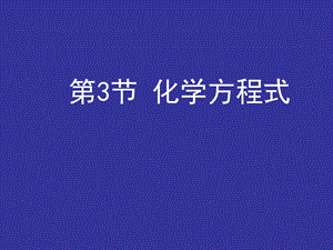 《化学方程式 》PPT课件.ppt