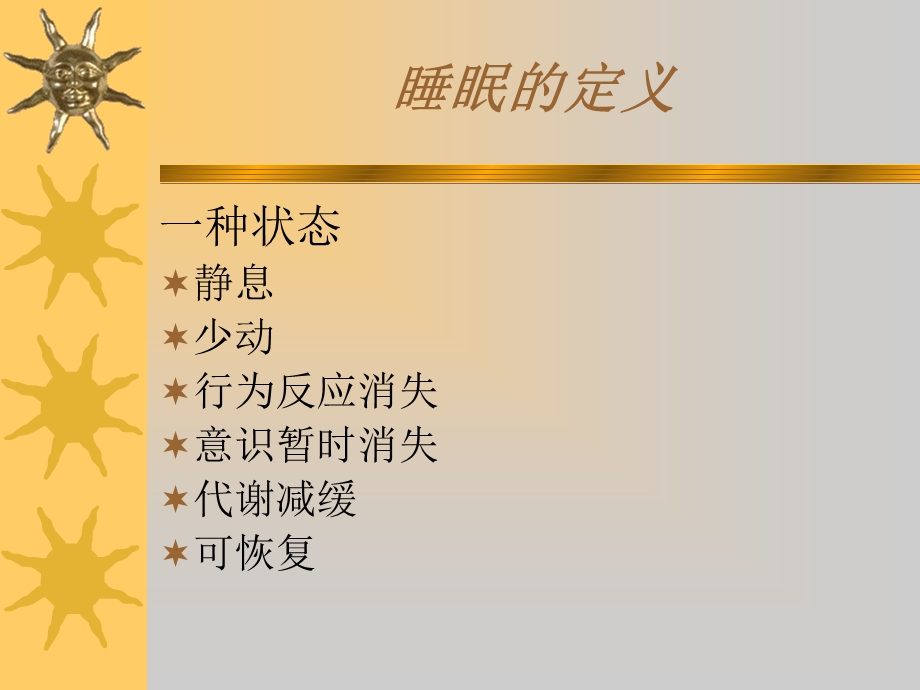 《常见睡眠障碍》PPT课件.ppt_第2页