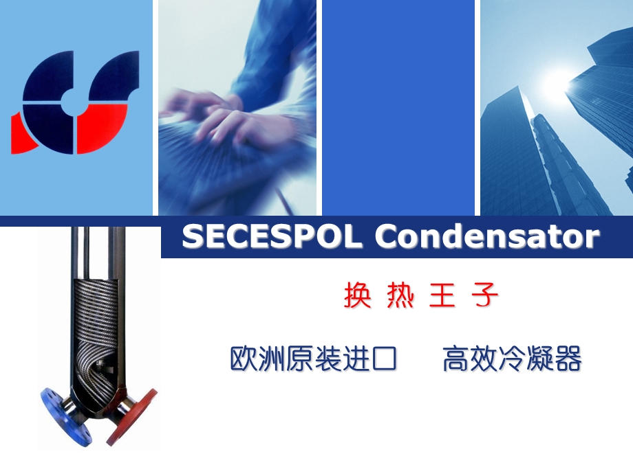 《SECESPOL冷凝器》PPT课件.ppt_第1页