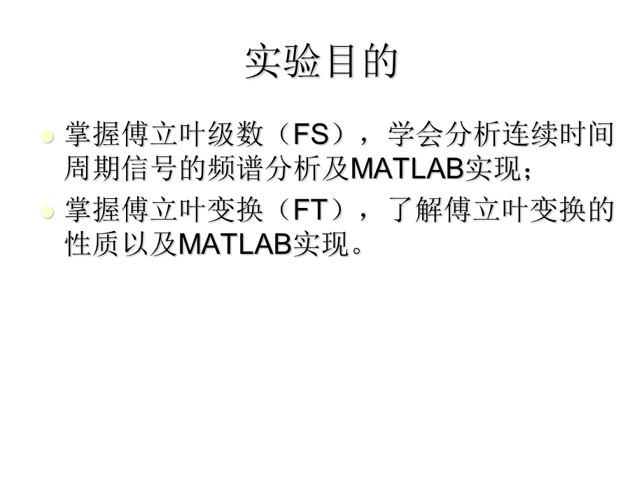 实验二 连续时间信号的频谱分析.ppt_第2页