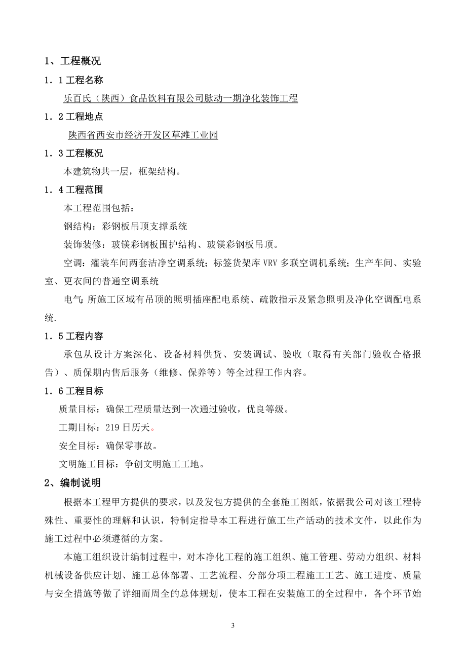 乐百氏陕西食品饮料有限公司脉动一期净化装饰工程施工组织方案.doc_第3页