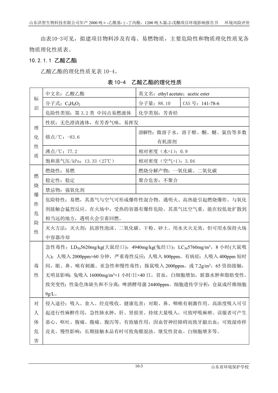 年产2000吨α乙酰基γ丁内酯、1200吨5氯2戊酮项目第10章环境风险评价改环评报告.doc_第3页