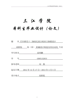 机械制造及其自动化专业论文——汽车桥壳十二轴钻孔组合机床主轴箱.doc