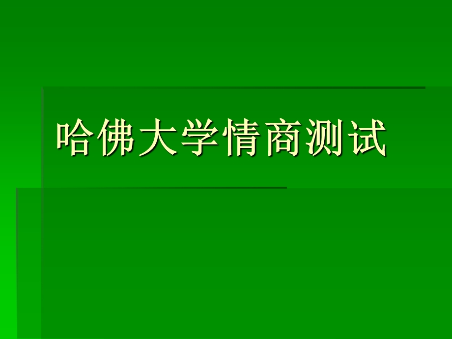 《哈佛情商测试》PPT课件.ppt_第1页