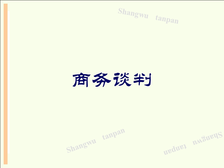 《商务谈判人员》PPT课件.ppt_第1页