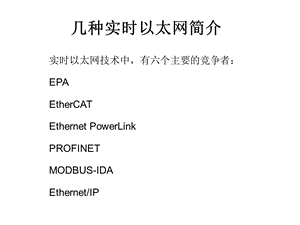 《实时以太网》PPT课件.ppt