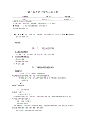 英才学院财务管理教案05投资决策与风险分析.docx