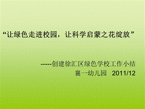 让绿色走进校园让科学启蒙之花绽放.ppt