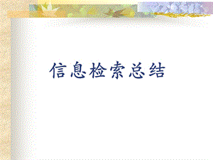 《信息检索总结》PPT课件.ppt