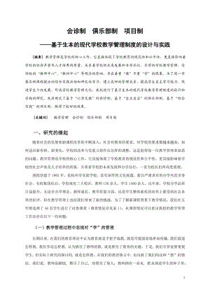 会诊制俱乐部制项目制——基于生本的现代学校教学管理制度的设计与实践.doc