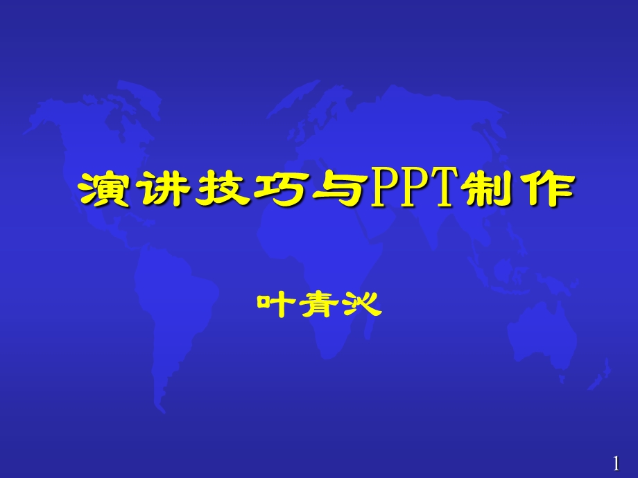 演讲技巧与PPT制作.ppt_第1页