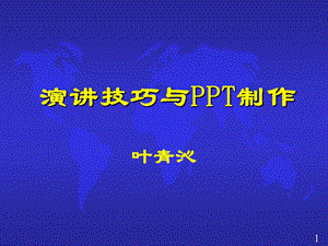 演讲技巧与PPT制作.ppt