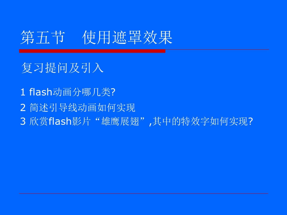 《使用遮罩效果》PPT课件.ppt_第2页