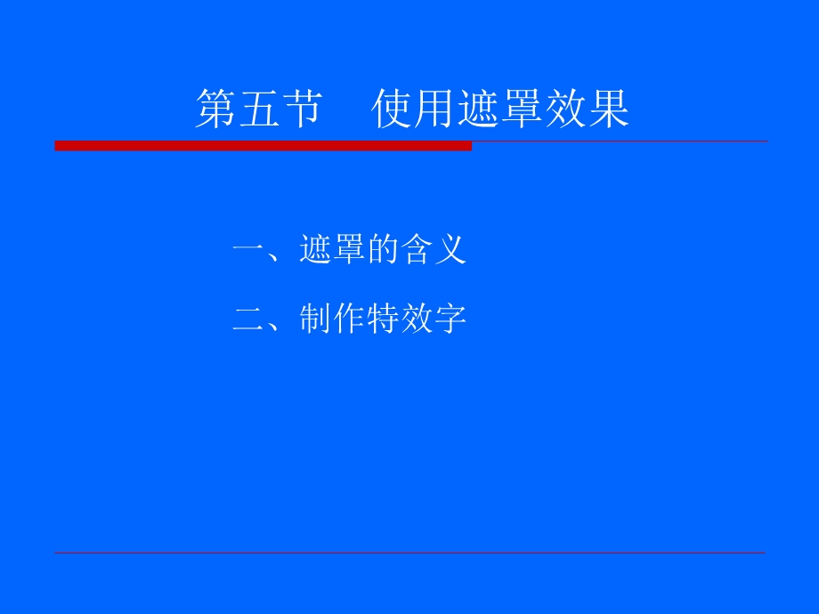 《使用遮罩效果》PPT课件.ppt_第3页