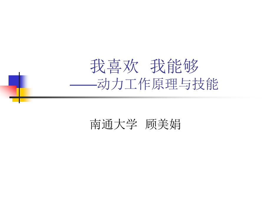 我喜欢我能够动力工作原理与技能.ppt_第1页