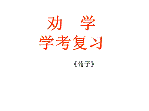 《劝学学考复习》PPT课件.ppt